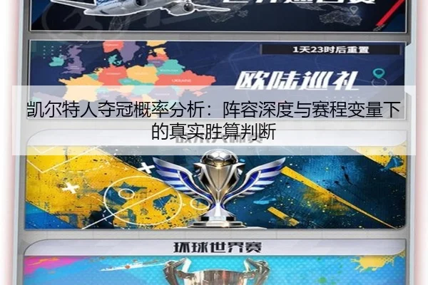 凯尔特人夺冠概率分析：阵容深度与赛程变量下的真实胜算判断 | xingkong